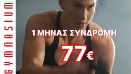 1 μήνας Συνδρομή fitness 77€